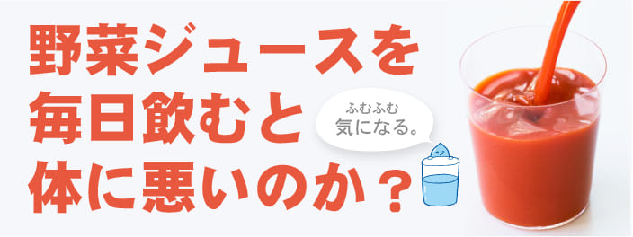 野菜ジュースは体に悪いのか?