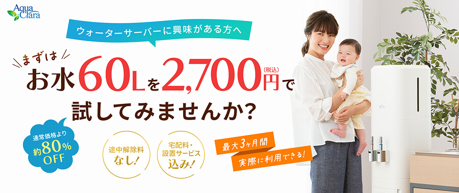 アクアクララのキャンペーン2