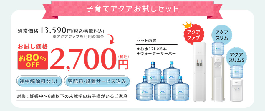 アクアクララの子育てアクアお試しセット