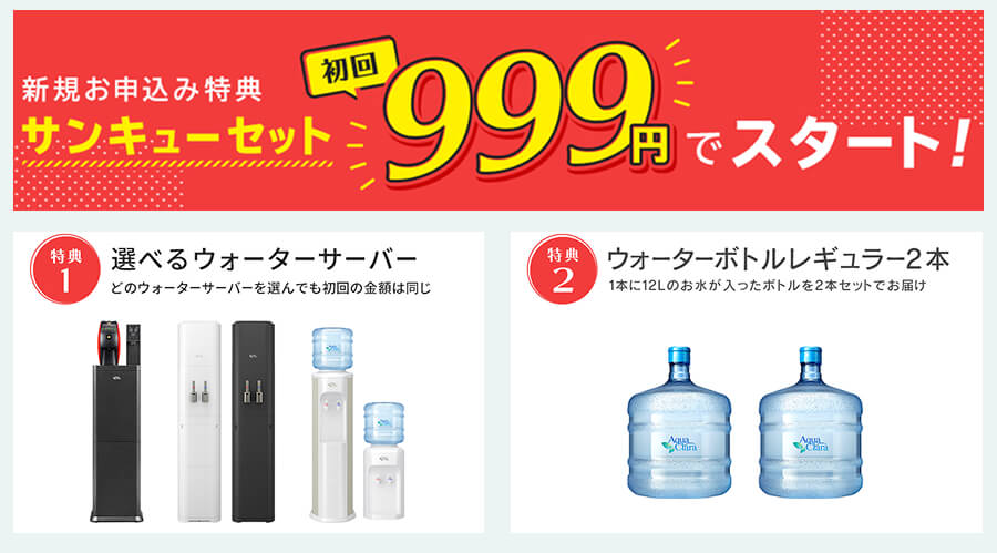アクアクララのサンキューセット