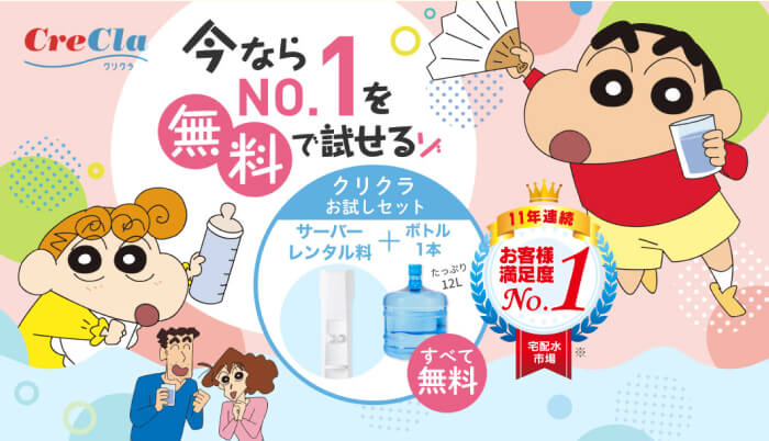 クリクラの無料お試し