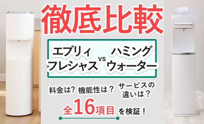 エブリィフレシャスとハミングウォーターを全16項目で比較