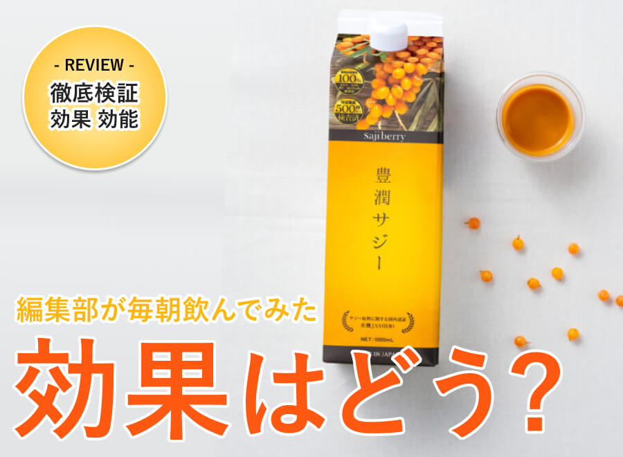 豊潤サジーの効果や口コミについて