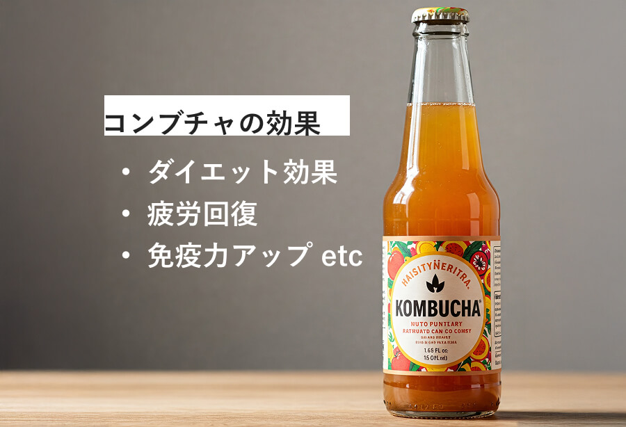 コンブチャの効果について