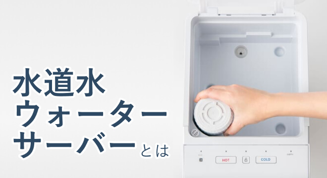 ロッカのlittaとSlim-Rは水道水ウォーターサーバー