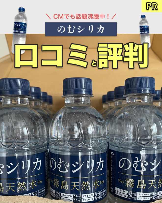 のむシリカの効果や口コミ・評判を検証