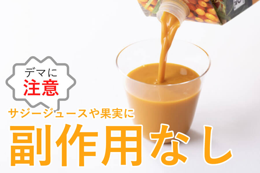 豊潤サジーには副作用なし
