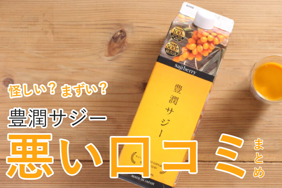 豊潤サジーについての悪い口コミ