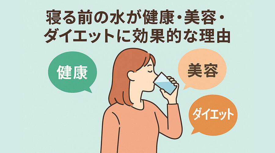 寝る前の水が健康・美容・ダイエットに効果的な理由