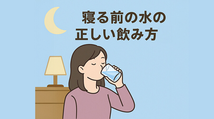 寝る前の水の正しい飲み方