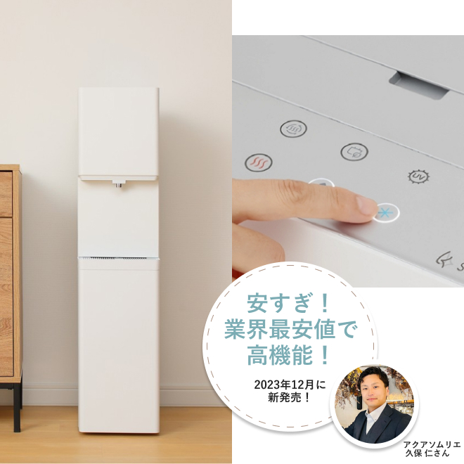 安いウォーターサーバーランキング1位:しずくりあSkitto