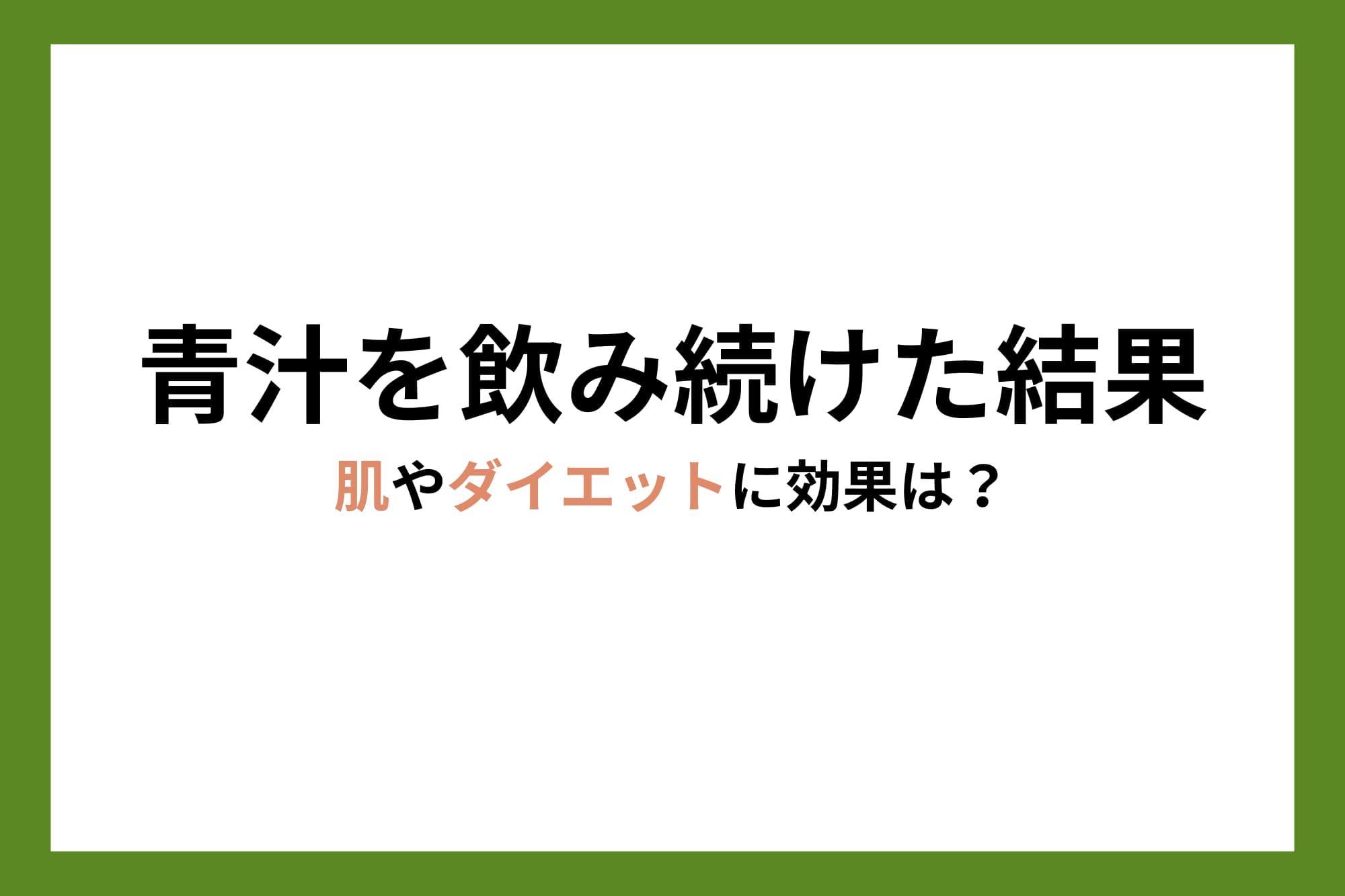 青汁を飲み続けた結果