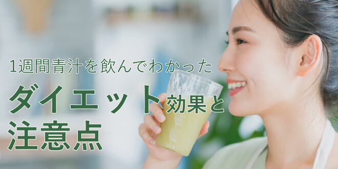 青汁を1週間飲んでわかったダイエット効果と注意点
