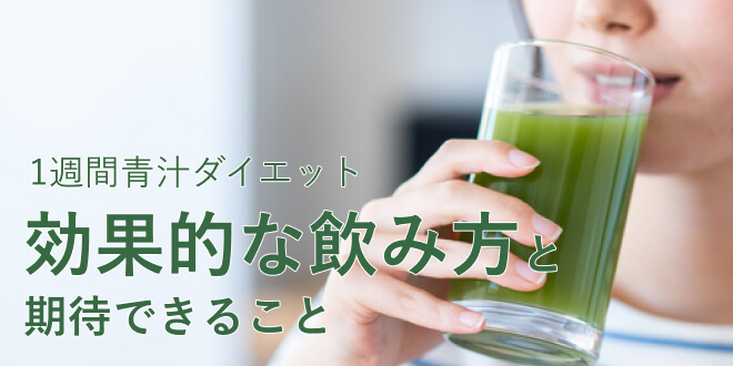 青汁を1週間飲んでわかった効果的な飲み方