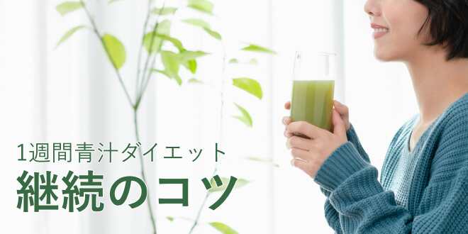 青汁を1週間飲んでわかった継続のコツ