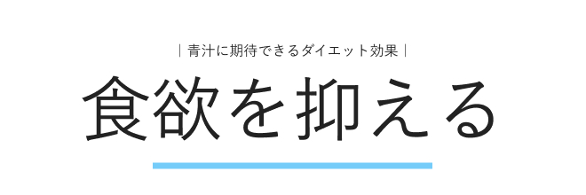 青汁に期待できるダイエット効果：食欲を抑える