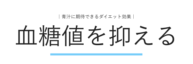 青汁に期待できるダイエット効果：血糖値を上がりにくくする