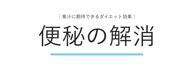 青汁に期待できるダイエット効果：便秘の解消