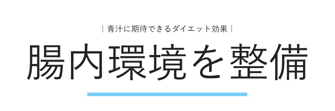 青汁に期待できるダイエット効果：腸内環境を整えてくれる