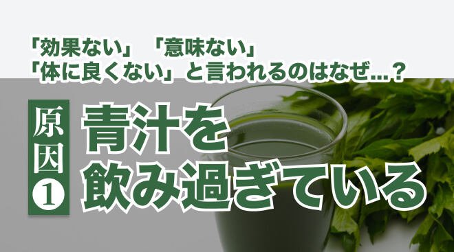 青汁は効果ないと言われる理由:青汁を飲み過ぎている
