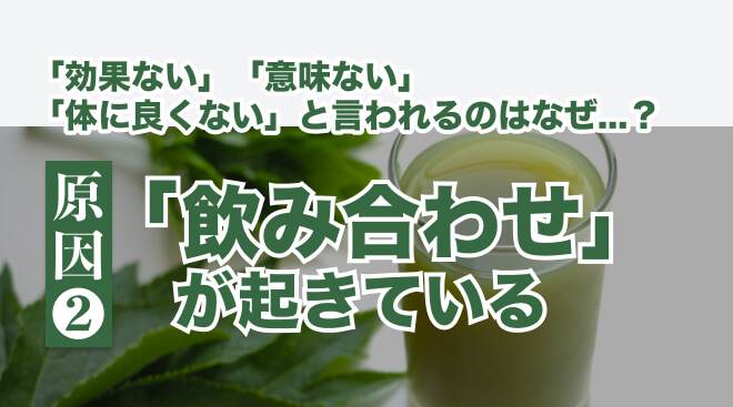 青汁は効果ないと言われる理由:飲み合わせが起きている
