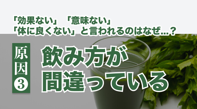 青汁は効果ないと言われる理由:飲み方が間違っている