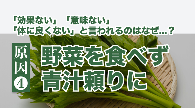 青汁は効果ないと言われる理由:野菜を食べず青汁頼りに
