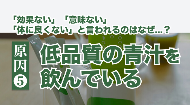 青汁は効果ないと言われる理由:低品質の青汁を飲んでいる