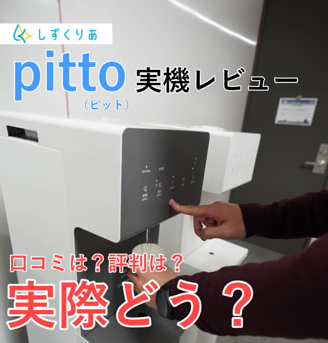 しずくりあpittoを実機レビュー｜口コミ評判からわかった魅力とは