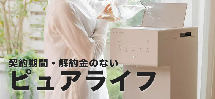 解約金が3ヶ月無料のウォータースタンドのピュアライフ