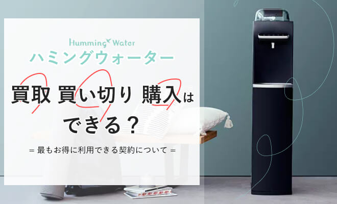 ハミングウォーターは買取・買い切りできる？購入プランについて