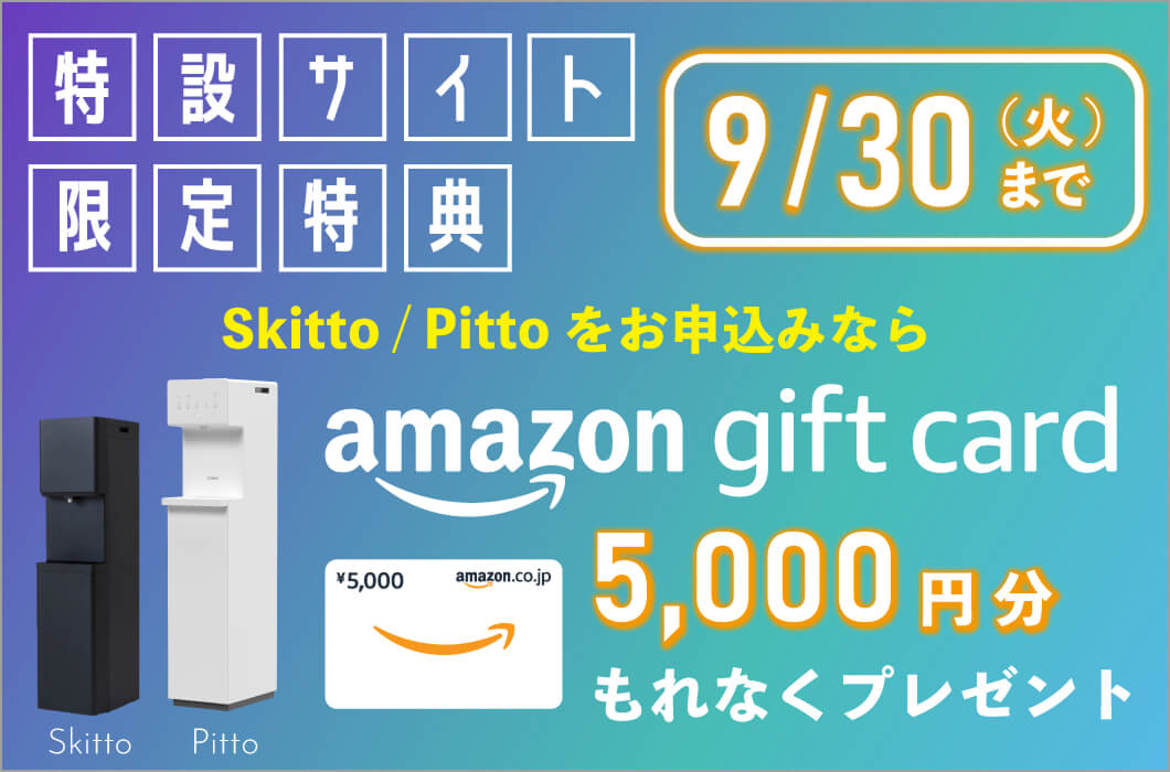 しずくりあの9月キャンペーン