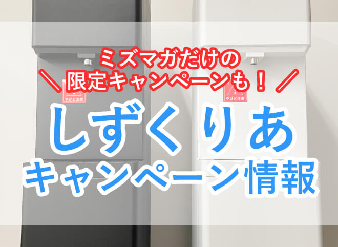 しずくりあの最新キャンペーンについて｜乗り換えキャンペーンやミズマガ限定のキャンペーンもあり