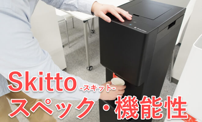 しずくりあスキットの機能性について