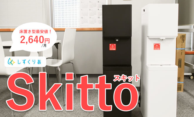 しずくりあスキットの口コミ・評判について