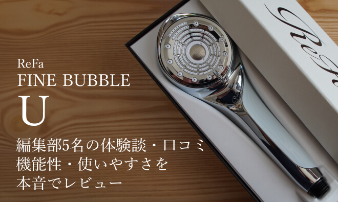 ReFa FINE BUBBLE Uを徹底レビュー｜編集部5名の体験談・口コミから実際の機能性、使い心地を解説