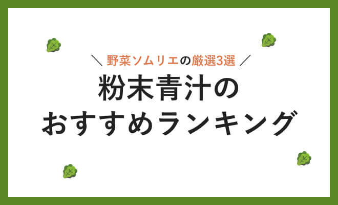 粉末青汁の野菜ソムリエおすすめ3選