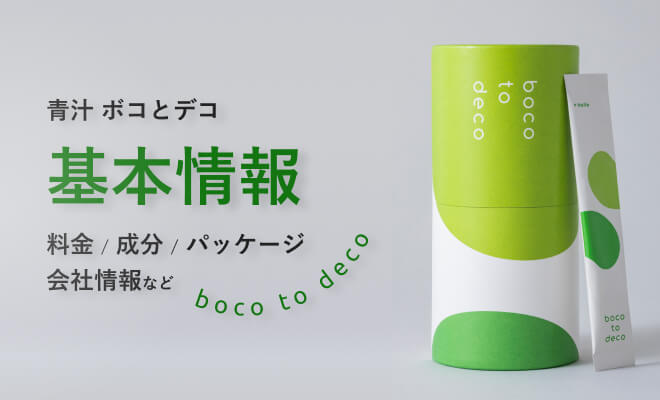 青汁ボコとデコの基本情報、料金や会社のていねい通販の情報など