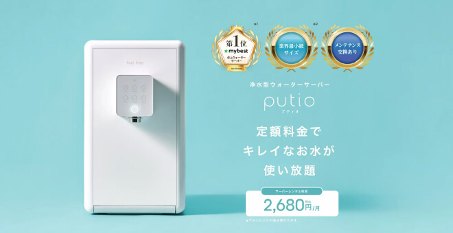 プティオのウォーターサーバー