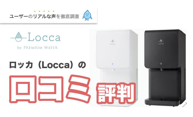 loccaのlittaとSlim-Rの口コミ