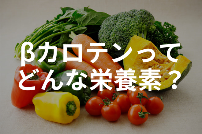 βカロテンが豊富な食べ物
