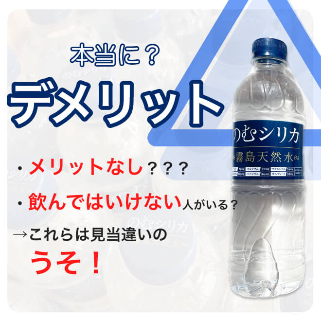 のむシリカのデメリット