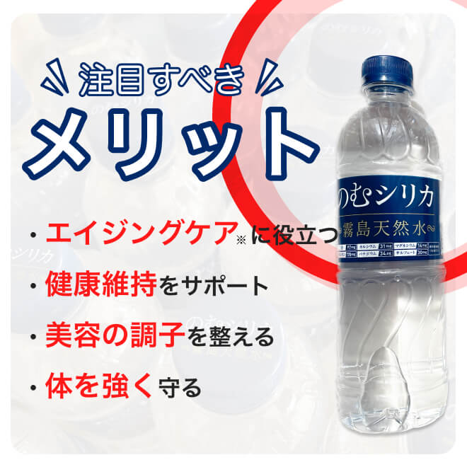 のむシリカのメリット