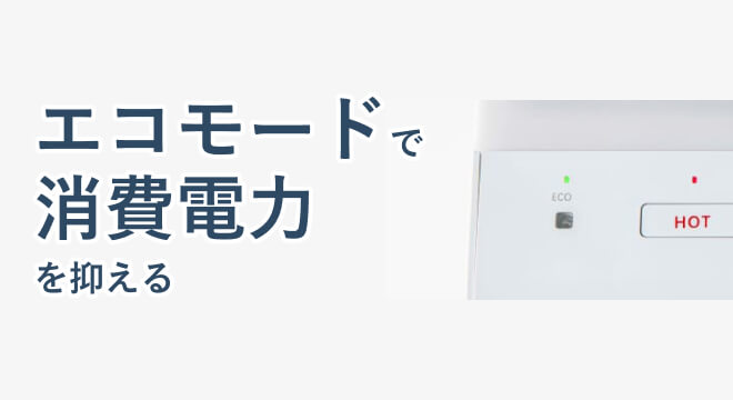 ロッカのエコモード