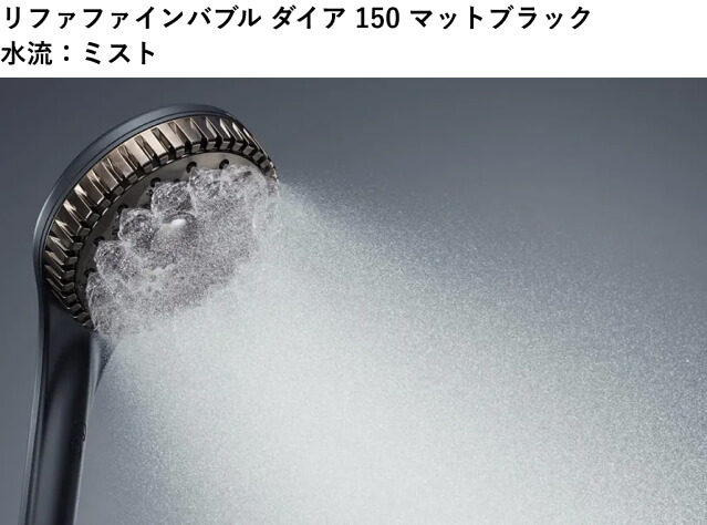 リファファインバブルダイア150マットブラックのミスト水流