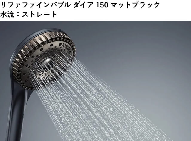 リファファインバブルダイア150マットブラックのストレート水流