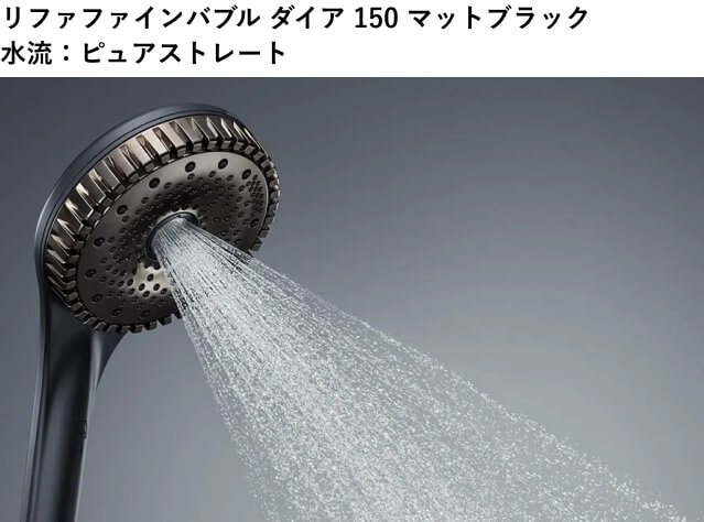 リファファインバブルダイア150マットブラックのピュアストレート