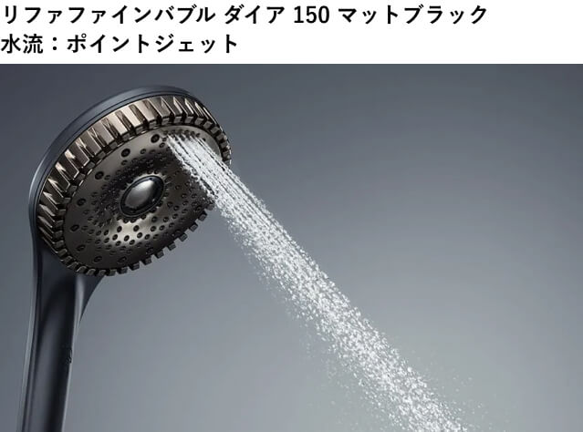 リファファインバブルダイア150マットブラックのポイントジェット