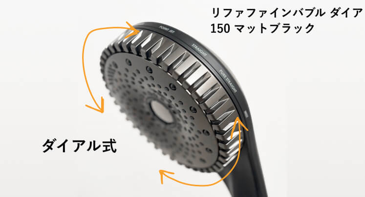 リファファインバブルダイア150マットブラックのダイアル式