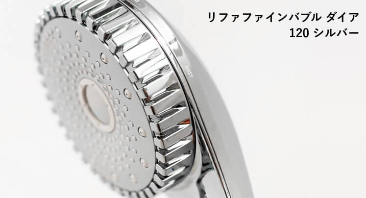 リファファインバブルダイア120シルバーの色